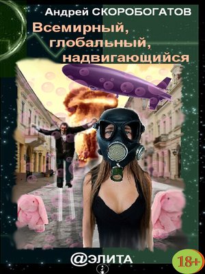 cover image of Всемирный, глобальный, надвигающийся (сборник)